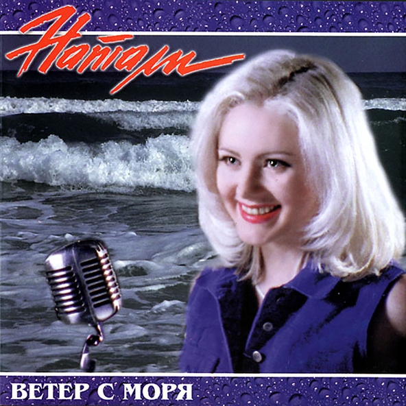 Натали — 01 Натали - Ветер с моря дул...